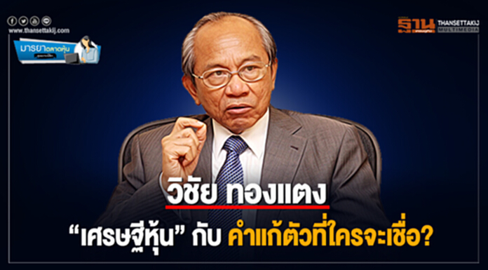 มารยาตลาดหุ้น : วิชัย ทองแตง เศรษฐีหุ้นกับคำแก้ตัวที่ใครจะเชื่อ? มารยาตลาดหุ้น : วิชัย ทองแตง เศรษฐีหุ้นกับคำแก้ตัวที่ใครจะเชื่อ?
