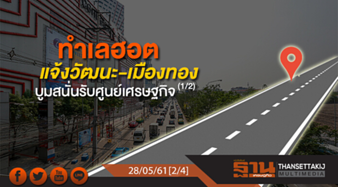 ชั่วโมงฐานเศรษฐกิจ : ทำเลฮอตแจ้งวัฒนะ-เมืองทองบูมสนั่นรับศูนย์เศรษฐกิจ (1/2) ชั่วโมงฐานเศรษฐกิจ : ทำเลฮอตแจ้งวัฒนะ-เมืองทองบูมสนั่นรับศูนย์เศรษฐกิจ (1/2)
