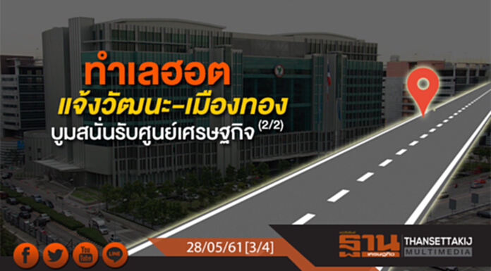ชั่วโมงฐานเศรษฐกิจ : ทำเลฮอตแจ้งวัฒนะ-เมืองทองบูมสนั่นรับศูนย์เศรษฐกิจ (2/2) ชั่วโมงฐานเศรษฐกิจ : ทำเลฮอตแจ้งวัฒนะ-เมืองทองบูมสนั่นรับศูนย์เศรษฐกิจ (2/2)