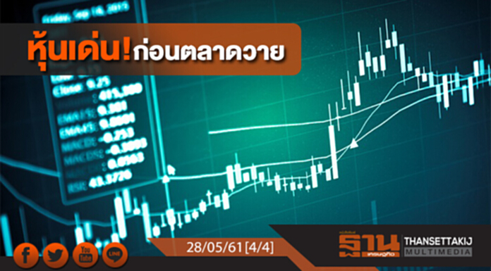 ชั่วโมงฐานเศรษฐกิจ : หุ้นเด่น! ก่อนตลาดวาย ชั่วโมงฐานเศรษฐกิจ : หุ้นเด่น! ก่อนตลาดวาย