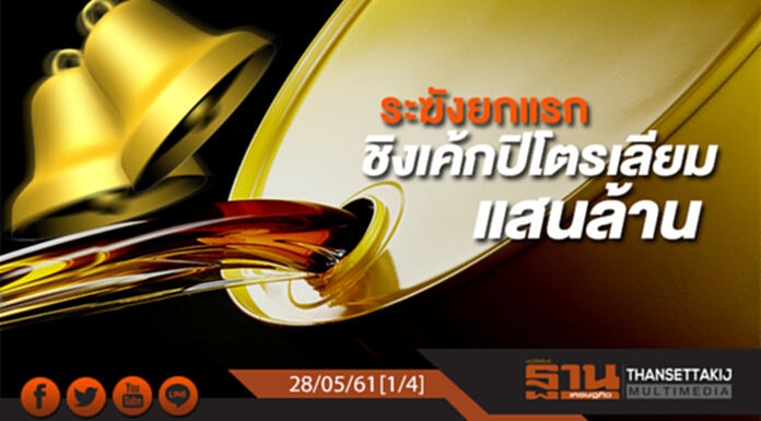 ชั่วโมงฐานเศรษฐกิจ : ระฆังยกแรกชิงเค้กปิโตรเลียมแสนล้าน ชั่วโมงฐานเศรษฐกิจ : ระฆังยกแรกชิงเค้กปิโตรเลียมแสนล้าน