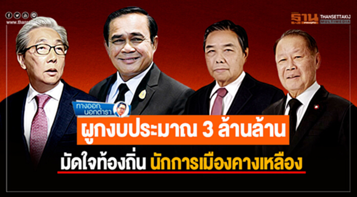 ทางออกนอกตำรา : ผูกงบประมาณ 3 ล้านล้าน มัดใจท้องถิ่น นักการเมืองคางเหลือง ทางออกนอกตำรา : ผูกงบประมาณ 3 ล้านล้าน มัดใจท้องถิ่น นักการเมืองคางเหลือง