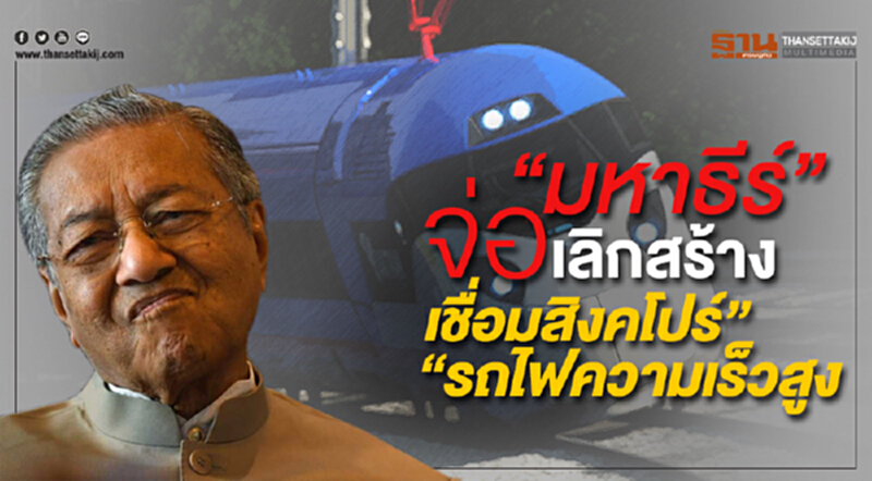 อ้างลดหนี้ “มหาธีร์” จ่อเลิกสร้าง “รถไฟความเร็วสูงเชื่อมสิงคโปร์” อ้างลดหนี้ “มหาธีร์” จ่อเลิกสร้าง “รถไฟความเร็วสูงเชื่อมสิงคโปร์”