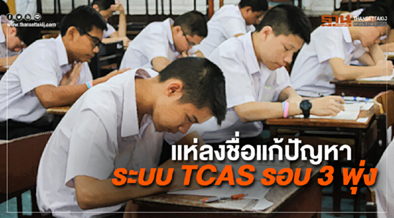 แห่ลงชื่อเรียกร้องสิทธิ การแก้ปัญหาผลกระทบ ระบบ TCAS รอบ 3 นัดบุก "สกอ." 31 พ.ค. แห่ลงชื่อเรียกร้องสิทธิ การแก้ปัญหาผลกระทบ ระบบ TCAS รอบ 3 นัดบุก "สกอ." 31 พ.ค.