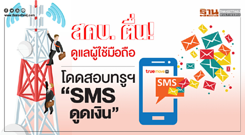 สคบ. ตื่น! ดูแลผู้ใช้มือถือ โดดสอบทรูฯ "SMS ดูดเงิน" สคบ. ตื่น! ดูแลผู้ใช้มือถือ โดดสอบทรูฯ "SMS ดูดเงิน"