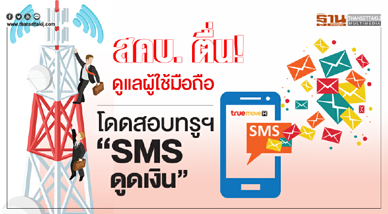 สคบ. ตื่น! ดูแลผู้ใช้มือถือ โดดสอบทรูฯ "SMS ดูดเงิน"