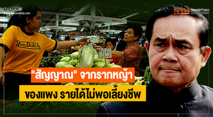 ปฏิกิริยา : "สัญญาณ" จากรากหญ้า ของแพง รายได้ไม่พอเลี้ยงชีพ ปฏิกิริยา : "สัญญาณ" จากรากหญ้า ของแพง รายได้ไม่พอเลี้ยงชีพ
