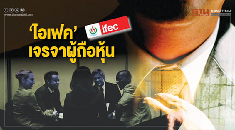 ‘ไอเฟค’เจรจาผู้ถือหุ้น ส่งรายชื่อนั่งกรรมการ ‘ไอเฟค’เจรจาผู้ถือหุ้น ส่งรายชื่อนั่งกรรมการ