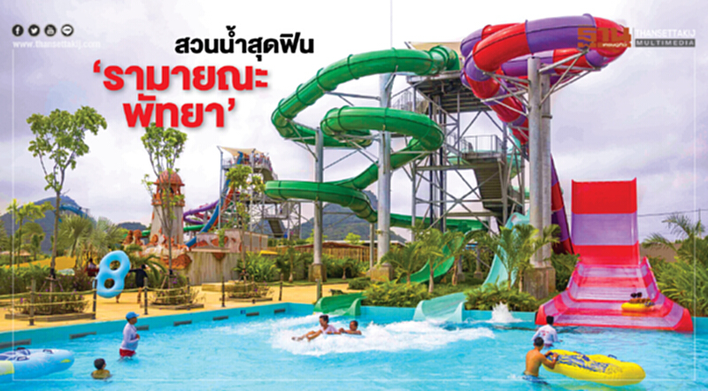 สวนนํ้าสุดฟิน ‘รามายณะ พัทยา’ สวนนํ้าสุดฟิน ‘รามายณะ พัทยา’