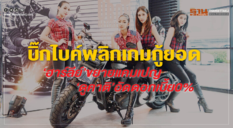 บิ๊กไบค์พลิกเกมกู้ยอด ‘ฮาร์ลีย์’ ขยายแคมเปญ-‘ดูคาติ’อัดดอกเบี้ย0% บิ๊กไบค์พลิกเกมกู้ยอด ‘ฮาร์ลีย์’ ขยายแคมเปญ-‘ดูคาติ’อัดดอกเบี้ย0%