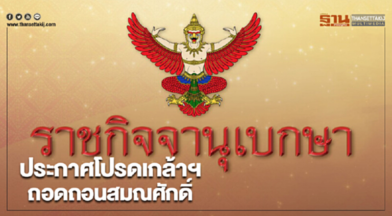 ราชกิจจาประกาศโปรดเกล้าฯถอดถอนสมณศักดิ์ ราชกิจจาประกาศโปรดเกล้าฯถอดถอนสมณศักดิ์