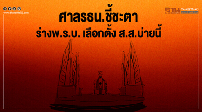 ศาลรธน.ชี้ชะตา ร่างพ.ร.บ. เลือกตั้งส.ส.บ่ายนี้ เชื่อไม่กระทบเลือกตั้ง ศาลรธน.ชี้ชะตา ร่างพ.ร.บ. เลือกตั้งส.ส.บ่ายนี้ เชื่อไม่กระทบเลือกตั้ง