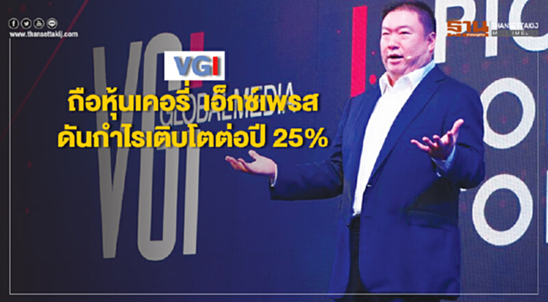 VGI ถือหุ้นเคอรี่ เอ็กซ์เพรส ดันกําไรเติบโตต่อปี 25% VGI ถือหุ้นเคอรี่ เอ็กซ์เพรส ดันกําไรเติบโตต่อปี 25%