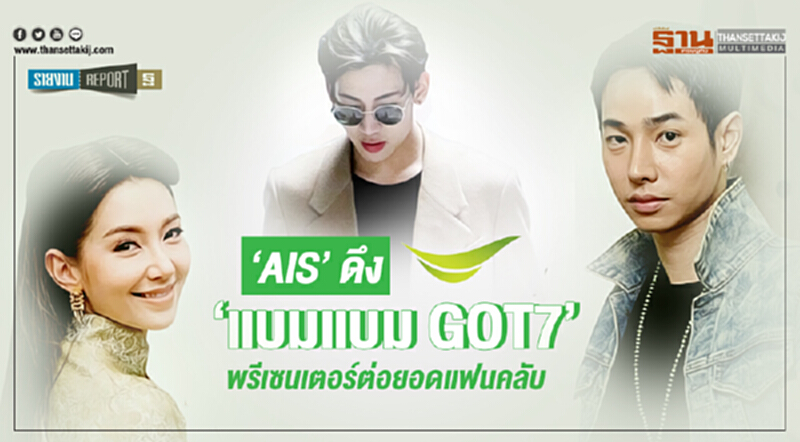 ‘AIS’ดึง‘แบมแบม GOT7’พรีเซนเตอร์ต่อยอดแฟนคลับ ‘AIS’ดึง‘แบมแบม GOT7’พรีเซนเตอร์ต่อยอดแฟนคลับ