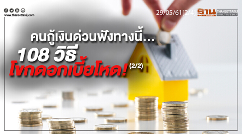 ชั่วโมงฐานเศรษฐกิจ : คนกู้เงินด่วนฟังทางนี้... 108 วิธี โขกดอกเบี้ยโหด! (2/2) ชั่วโมงฐานเศรษฐกิจ : คนกู้เงินด่วนฟังทางนี้... 108 วิธี โขกดอกเบี้ยโหด! (2/2)