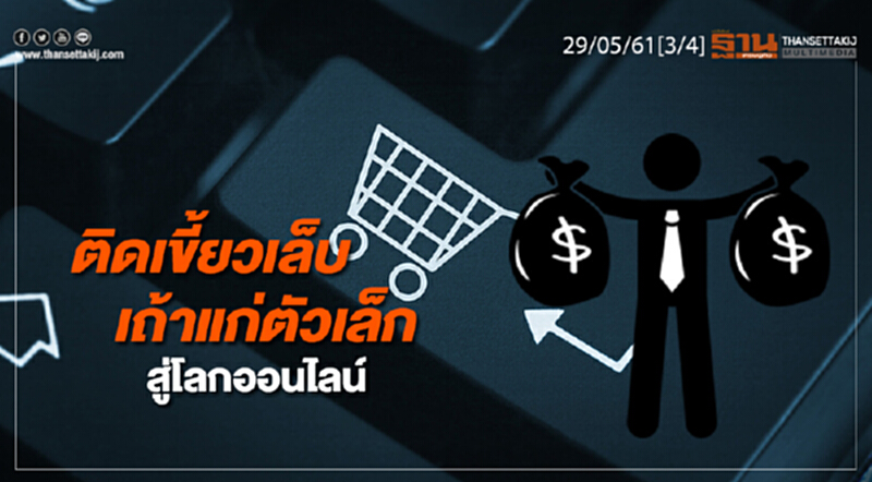 ชั่วโมงฐานเศรษฐกิจ : ติดเขี้ยวเล็บเถ้าแก่ตัวเล็กสู่โลกออนไลน์ ชั่วโมงฐานเศรษฐกิจ : ติดเขี้ยวเล็บเถ้าแก่ตัวเล็กสู่โลกออนไลน์
