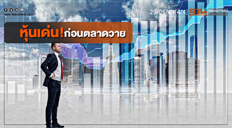 ชั่วโมงฐานเศรษฐกิจ : หุ้นเด่น! ก่อนตลาดวาย ชั่วโมงฐานเศรษฐกิจ : หุ้นเด่น! ก่อนตลาดวาย