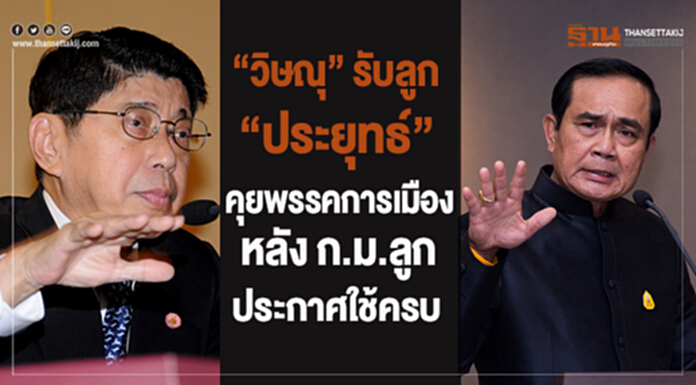 “วิษณุ” รับลูก “นายกฯ” คุยพรรคการเมืองหลัง ก.ม.ลูกประกาศใช้ครบ “วิษณุ” รับลูก “นายกฯ” คุยพรรคการเมืองหลัง ก.ม.ลูกประกาศใช้ครบ