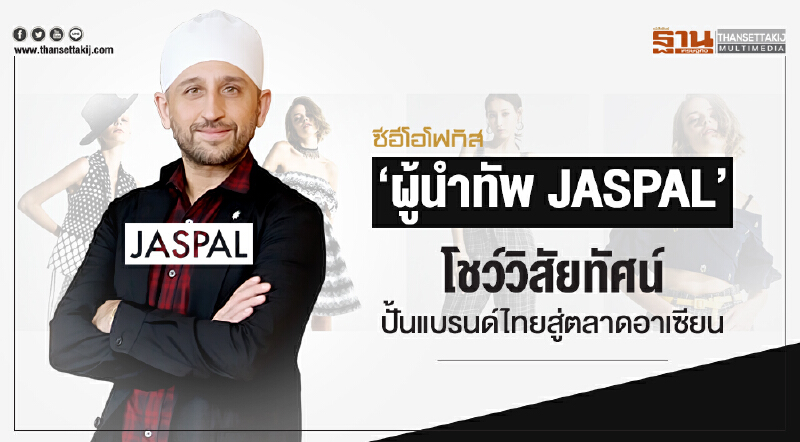 ซีอีโอโฟกัส | 'ผู้นำทัพ JASPAL' โชว์วิสัยทัศน์ ปั้นแบรนด์ไทยสู่ตลาดอาเซียน
