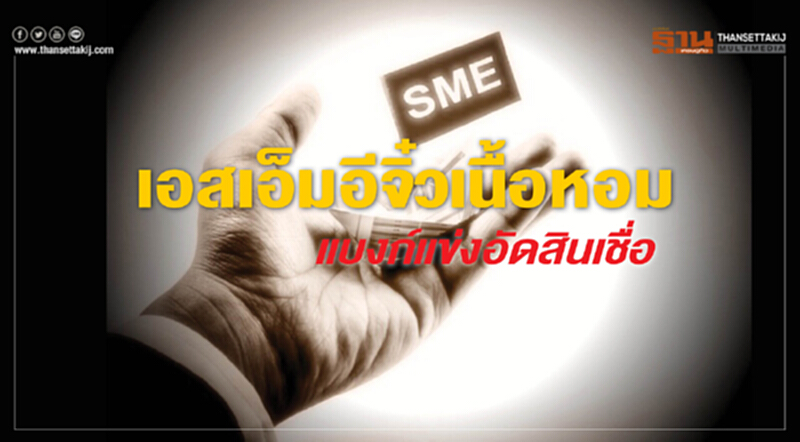 เอสเอ็มอีจิ๋วเนื้อหอม แบงก์แข่งอัดสินเชื่อ เอสเอ็มอีจิ๋วเนื้อหอม แบงก์แข่งอัดสินเชื่อ