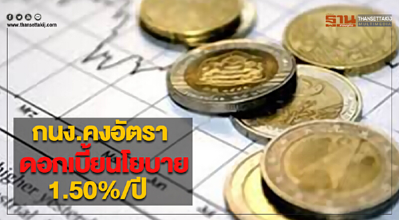กนง.คงอัตราดอกเบี้ยนโยบายที่ 1.50% ต่อปี กนง.คงอัตราดอกเบี้ยนโยบายที่ 1.50% ต่อปี