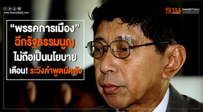 “วิษณุ” บอก “พรรคการเมือง” ฉีกรธน.ไม่ถือเป็นนโยบาย เตือน!ระวังคำพูดมัดตัว “วิษณุ” บอก “พรรคการเมือง” ฉีกรธน.ไม่ถือเป็นนโยบาย เตือน!ระวังคำพูดมัดตัว