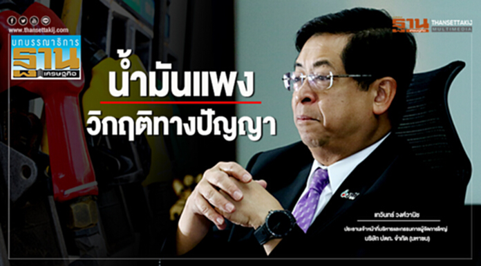น้ำมันแพง : วิกฤติทางปัญญา น้ำมันแพง : วิกฤติทางปัญญา