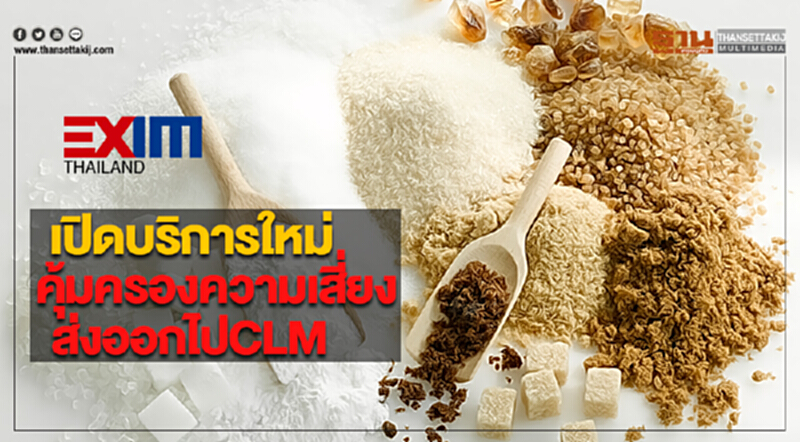 EXIM BANKเปิดบริการใหม่คุ้มครองความเสี่ยงส่งออกไปCLM EXIM BANKเปิดบริการใหม่คุ้มครองความเสี่ยงส่งออกไปCLM