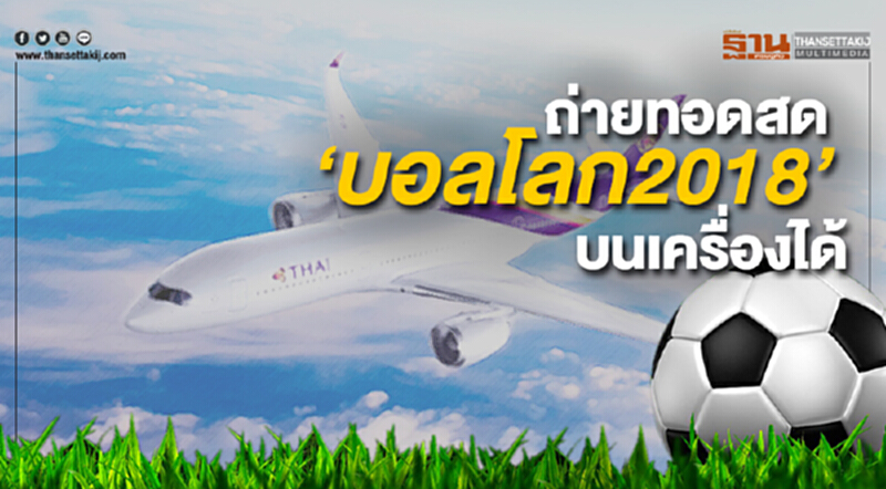 บอร์ด กสทช. อนุมัติให้บินไทยถ่ายทอดสด ‘บอลโลก 2018’ บนเครื่องได้ บอร์ด กสทช. อนุมัติให้บินไทยถ่ายทอดสด ‘บอลโลก 2018’ บนเครื่องได้