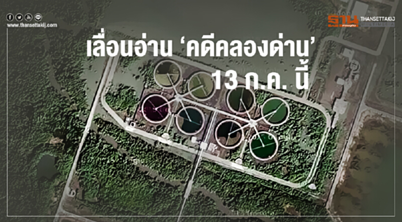 เลื่อนอ่าน 'คดีคลองด่าน' 13 ก.ค. นี้ เลื่อนอ่าน 'คดีคลองด่าน' 13 ก.ค. นี้