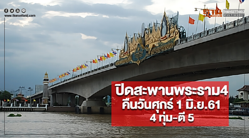 ปิดสะพานพระราม 4 คืนวันศุกร์ 1 มิ.ย.61ช่วง 4 ทุ่ม-ตี 5 ปิดสะพานพระราม 4 คืนวันศุกร์ 1 มิ.ย.61ช่วง 4 ทุ่ม-ตี 5