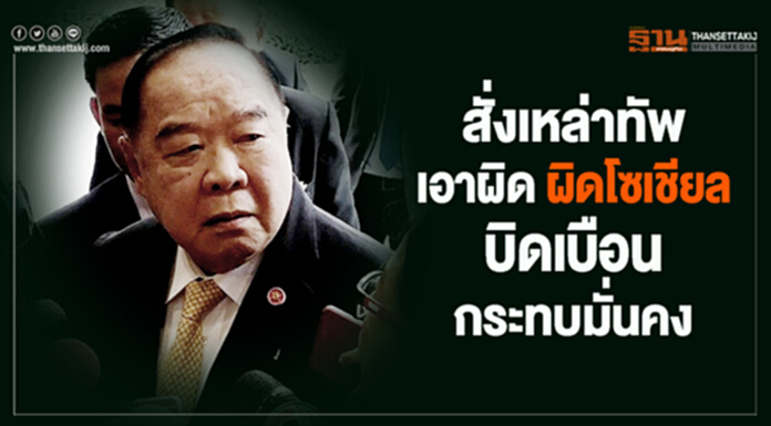 "บิ๊กป้อม" สั่งเหล่าทัพเอาผิดโซเชียลบิดเบือนกระทบมั่นคง "บิ๊กป้อม" สั่งเหล่าทัพเอาผิดโซเชียลบิดเบือนกระทบมั่นคง