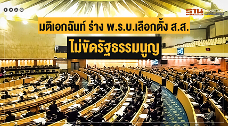 มติเอกฉันท์ ร่าง พ.ร.บ.เลือกตั้ง ส.ส. ไม่ขัดรัฐธรรมนูญ มติเอกฉันท์ ร่าง พ.ร.บ.เลือกตั้ง ส.ส. ไม่ขัดรัฐธรรมนูญ