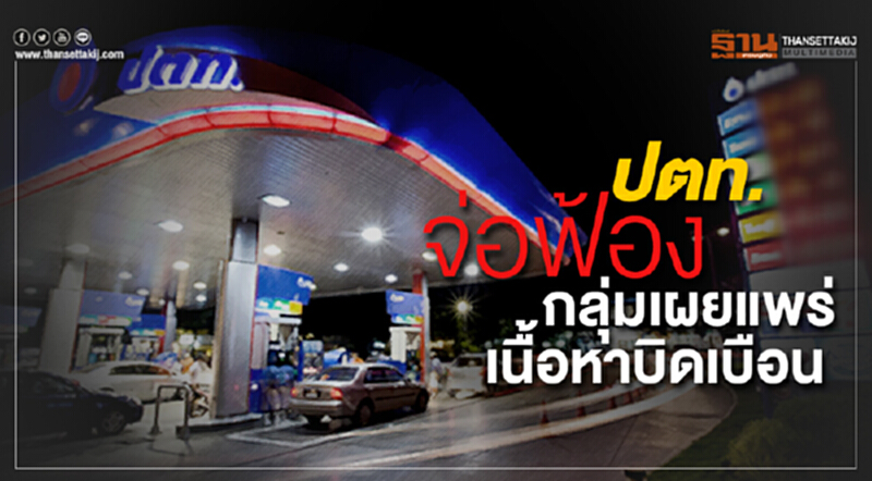 ปตท. จ่อฟ้องกลุ่มเผยแพร่เนื้อหาบิดเบือน ปตท. จ่อฟ้องกลุ่มเผยแพร่เนื้อหาบิดเบือน