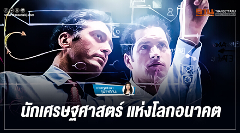 เศรษฐเสวนา จุฬาฯทัศนะ | นักเศรษฐศาสตร์ แห่งโลกอนาคต เศรษฐเสวนา จุฬาฯทัศนะ | นักเศรษฐศาสตร์ แห่งโลกอนาคต
