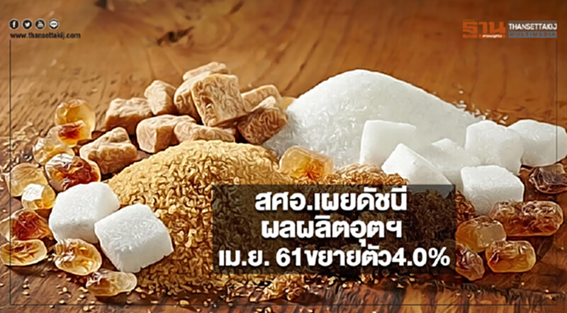 สศอ.เผยดัชนีผลผลิตอุตฯเม.ย. 61ขยายตัว4.0% สศอ.เผยดัชนีผลผลิตอุตฯเม.ย. 61ขยายตัว4.0%