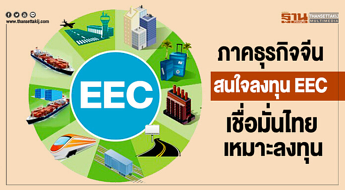 "ภาคธุรกิจจีน" สนใจลงทุน EEC เชื่อมั่นไทยเหมาะแก่การลงทุน "ภาคธุรกิจจีน" สนใจลงทุน EEC เชื่อมั่นไทยเหมาะแก่การลงทุน