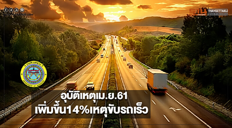 กรมทางหลวงสรุปอุบัติเหตุเดือนเม.ย.61เพิ่มขึ้น14%เหตุขับรถเร็ว กรมทางหลวงสรุปอุบัติเหตุเดือนเม.ย.61เพิ่มขึ้น14%เหตุขับรถเร็ว
