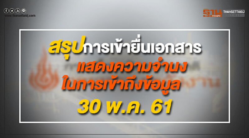 สรุปการเข้ายื่นเอกสารแสดงความจำนงในการเข้าถึงข้อมูล 30 พ.ค. 61 สรุปการเข้ายื่นเอกสารแสดงความจำนงในการเข้าถึงข้อมูล 30 พ.ค. 61