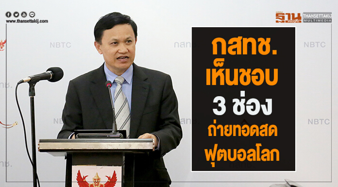 กสทช. เห็นชอบ 3 ช่อง ถ่ายทอดสดฟุตบอลโลก