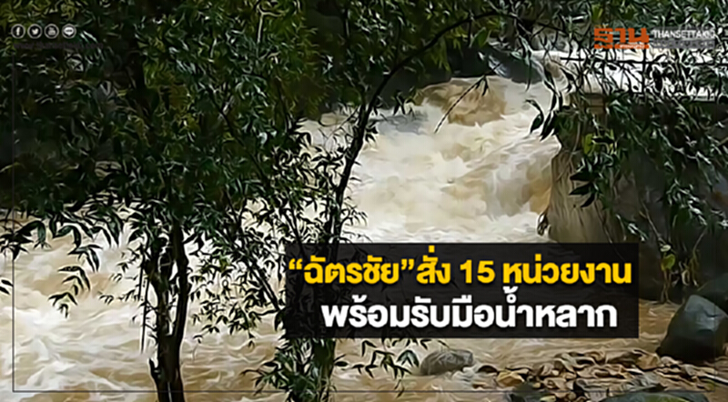 “ฉัตรชัย”สั่ง 15 หน่วยงาน พร้อมรับมือน้ำหลาก “ฉัตรชัย”สั่ง 15 หน่วยงาน พร้อมรับมือน้ำหลาก