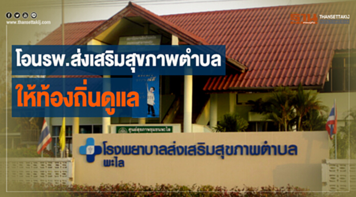 โอนรพ.ส่งเสริมสุขภาพตำบล พ้นจากสธ.ให้ท้องถิ่นดูแล โอนรพ.ส่งเสริมสุขภาพตำบล พ้นจากสธ.ให้ท้องถิ่นดูแล