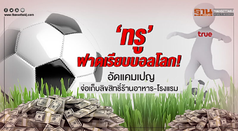 'ทรู' ฟาดเรียบบอลโลก! อัดแคมเปญ จ่อเก็บลิขสิทธิ์ร้านอาหาร-โรงแรม 'ทรู' ฟาดเรียบบอลโลก! อัดแคมเปญ จ่อเก็บลิขสิทธิ์ร้านอาหาร-โรงแรม