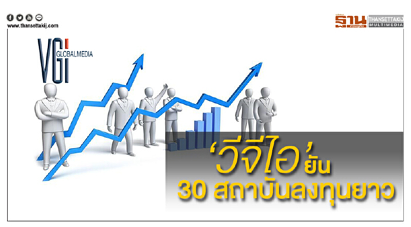 วีจีไอ ยัน 30 สถาบันลงทุนยาว วีจีไอ ยัน 30 สถาบันลงทุนยาว