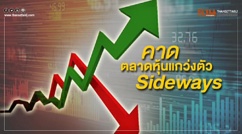คาดตลาดหุ้นแกว่งตัว Sideways ไร้ปัจจัยบวกใหม่ คาดตลาดหุ้นแกว่งตัว Sideways ไร้ปัจจัยบวกใหม่