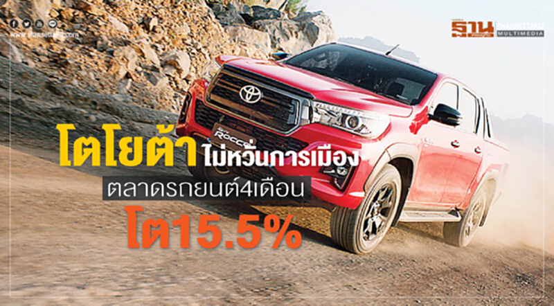 โตโยต้าไม่หวั่นการเมืองตลาดรถยนต์4เดือนโต15.5% โตโยต้าไม่หวั่นการเมืองตลาดรถยนต์4เดือนโต15.5%