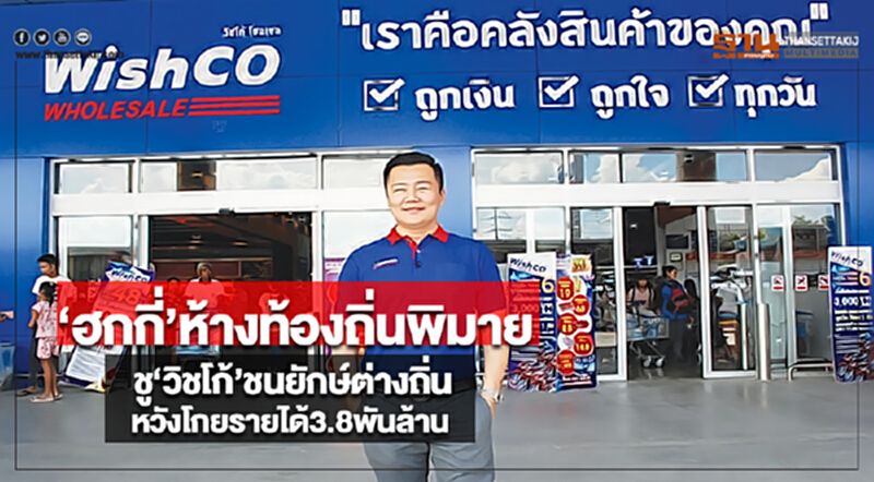 ‘ฮกกี่’ห้างท้องถิ่นพิมายชู‘วิชโก้’ชนยักษ์ต่างถิ่นหวังโกยรายได้3.8พันล้าน ‘ฮกกี่’ห้างท้องถิ่นพิมายชู‘วิชโก้’ชนยักษ์ต่างถิ่นหวังโกยรายได้3.8พันล้าน
