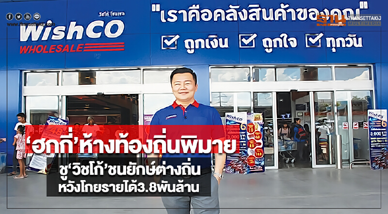 ‘ฮกกี่’ห้างท้องถิ่นพิมายชู‘วิชโก้’ชนยักษ์ต่างถิ่นหวังโกยรายได้3.8พันล้าน