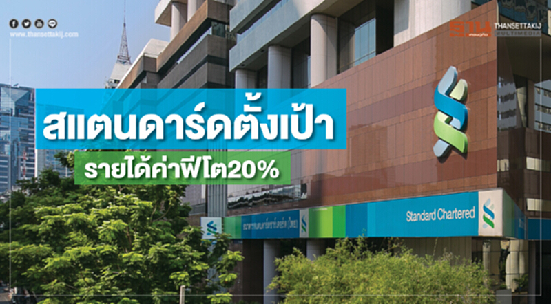 สแตนดาร์ดตั้งเป้า รายได้ค่าฟีโต20% สแตนดาร์ดตั้งเป้า รายได้ค่าฟีโต20%
