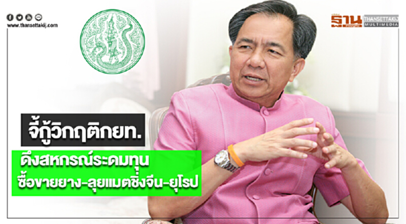 ‘กฤษฎา’จี้กู้วิกฤติกยท.ดึงสหกรณ์ระดมทุนซื้อขายยาง-ลุยแมตชิ่งจีน-ยุโรป ‘กฤษฎา’จี้กู้วิกฤติกยท.ดึงสหกรณ์ระดมทุนซื้อขายยาง-ลุยแมตชิ่งจีน-ยุโรป